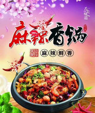 麻辣香锅海报图片