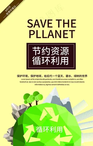 节约资源图片