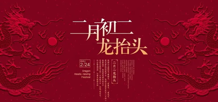 龙抬头图片psd模版下载