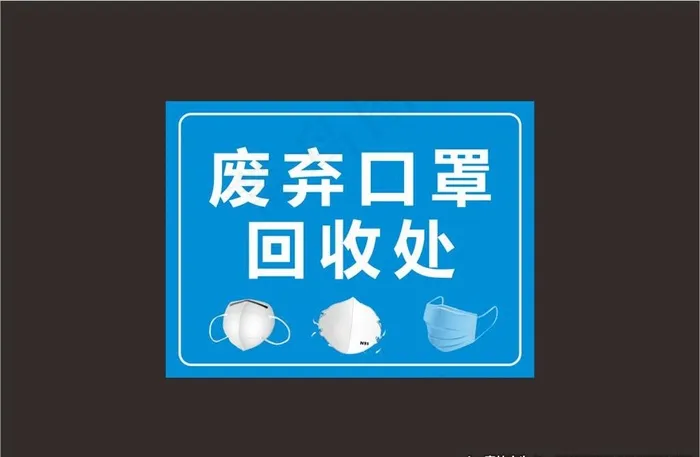 口罩回收处图片cdr矢量模版下载
