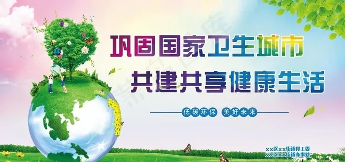 巩固国家卫生城市图片psd模版下载