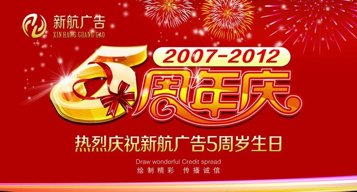 5周年庆背景墙喷绘图片psd模版下载