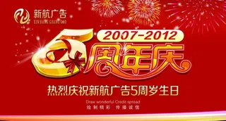 5周年庆背景墙喷绘图片