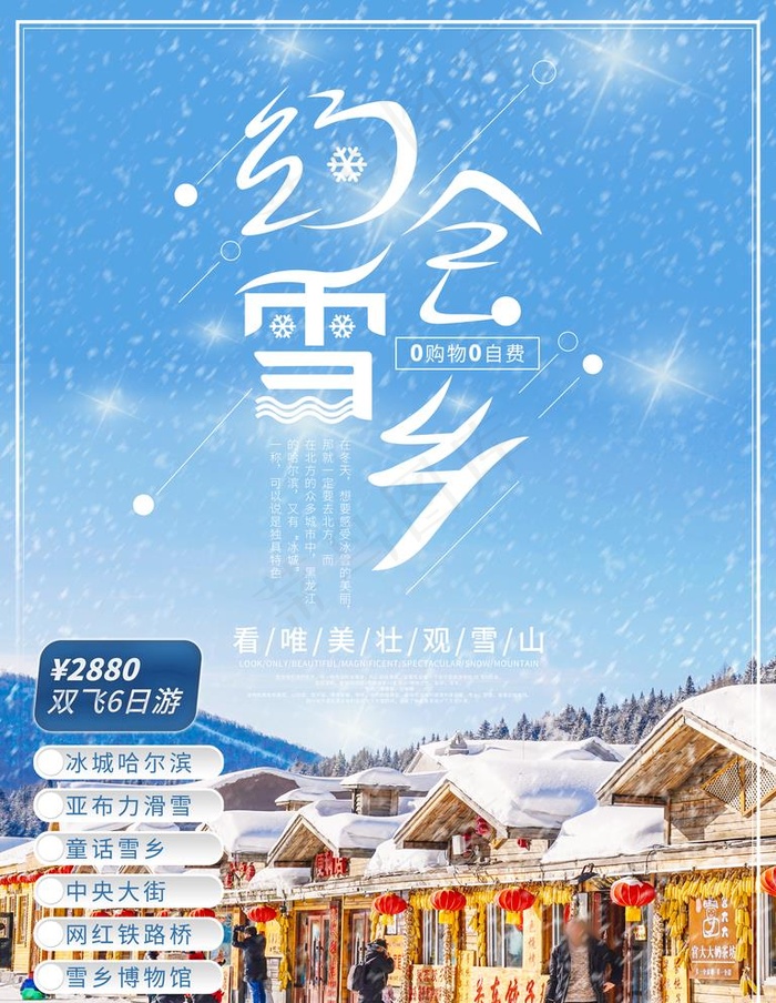 雪乡图片