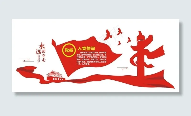 入党誓词 形象墙图片cdr矢量模版下载
