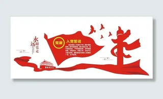 入党誓词 形象墙图片