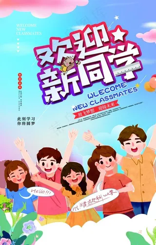 开学迎新图片
