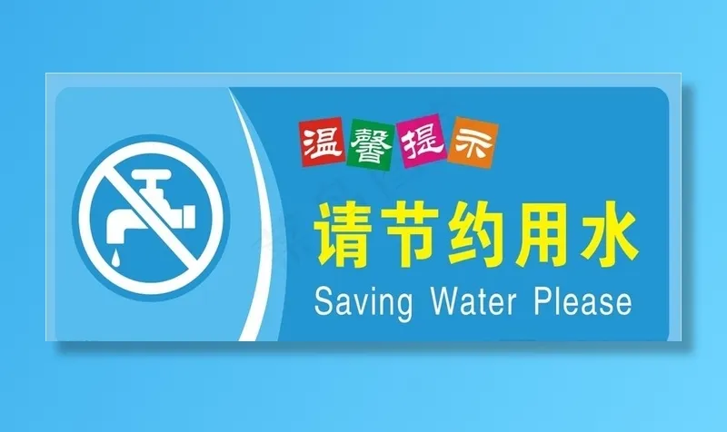请节约用水图片cdr矢量模版下载