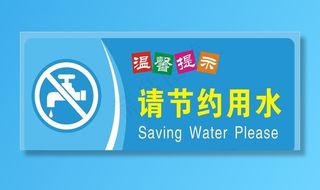 请节约用水图片