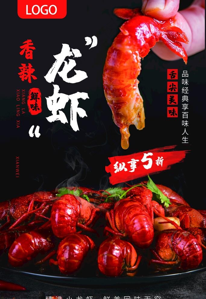 小龙虾海报 麻辣小龙虾图片(5433X8150(DPI:230))psd模版下载