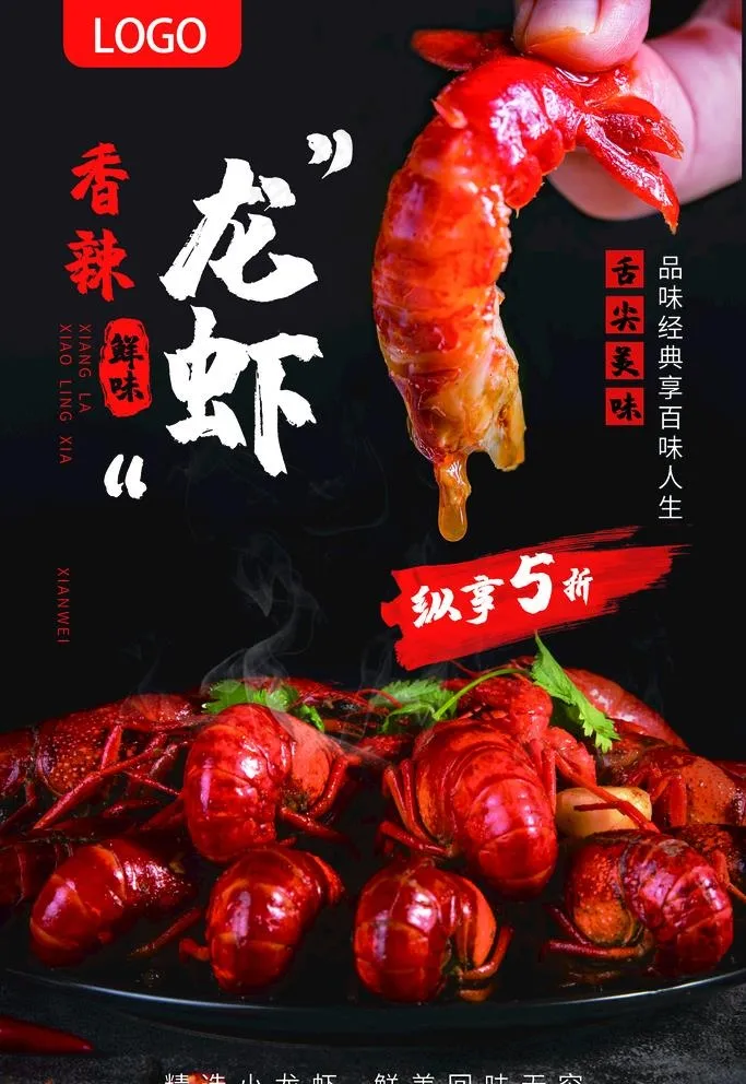 小龙虾海报 麻辣小龙虾图片(5433X8150(DPI:230))psd模版下载
