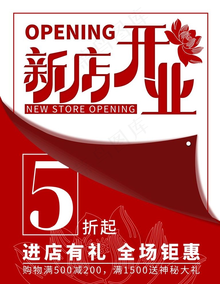 新店开业图片(7087X9449(DPI:300))psd模版下载