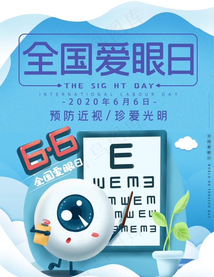 爱眼日图片(1701X2268(DPI:72))psd模版下载