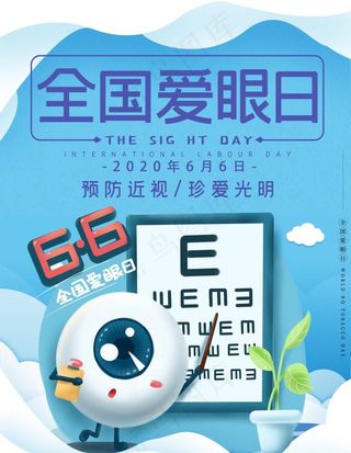 爱眼日图片