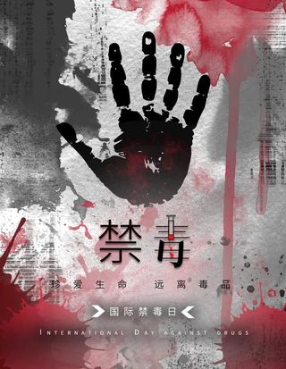 禁毒图片
