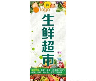 生鲜超市展架图片