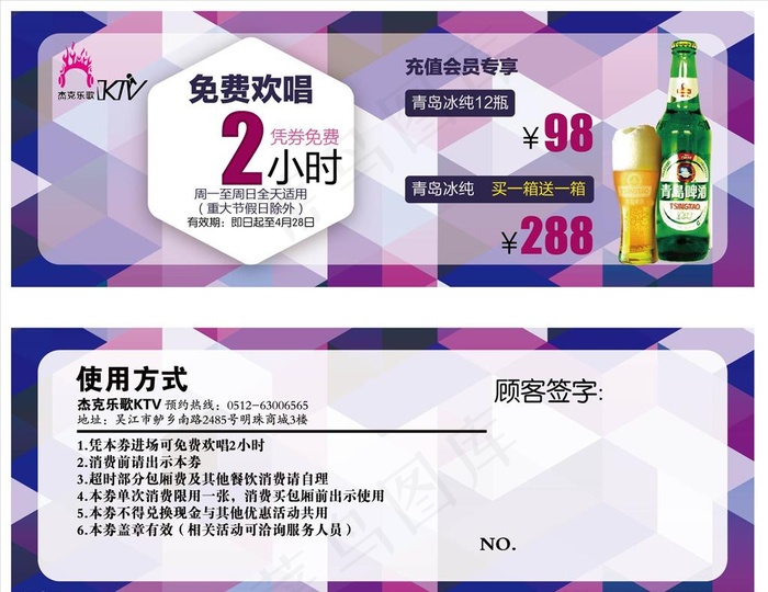 KTV免费欢唱券  啤酒促销券图片ai矢量模版下载
