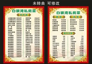白银湾私房菜 菜单菜谱图片