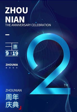 周年庆典海报图片