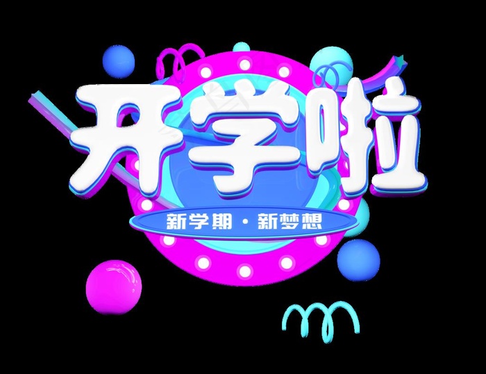开学啦图片