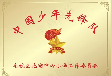 中国少年先锋队铜牌图片 中国少年先锋队铜牌图片