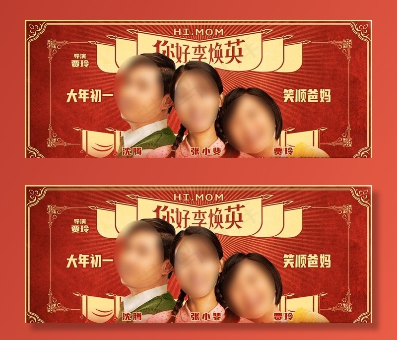 电影你好李焕英海报图片(9921X4252(DPI:72))psd模版下载
