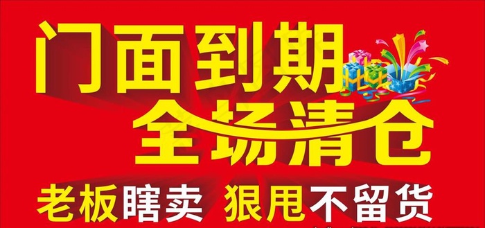 门面到期  全场清仓图片cdr矢量模版下载