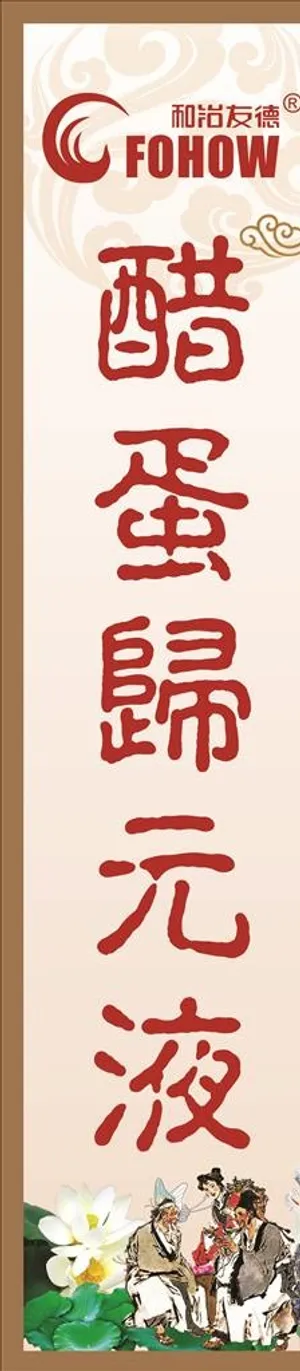 醋蛋归元液海报图片