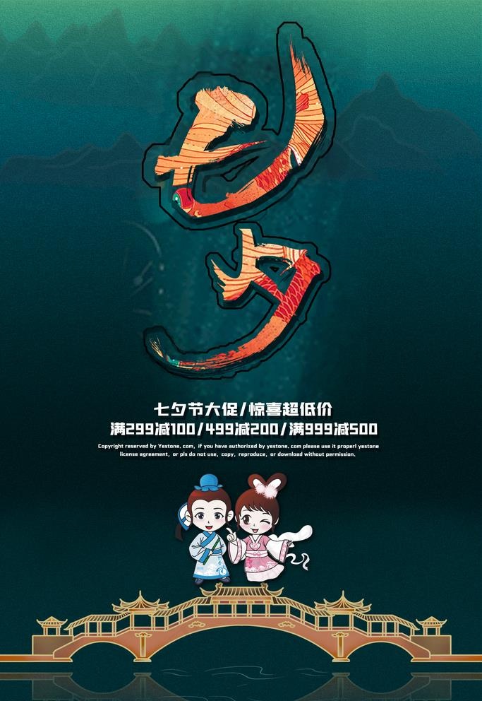 七夕图片(3307X4961(DPI:300))psd模版下载