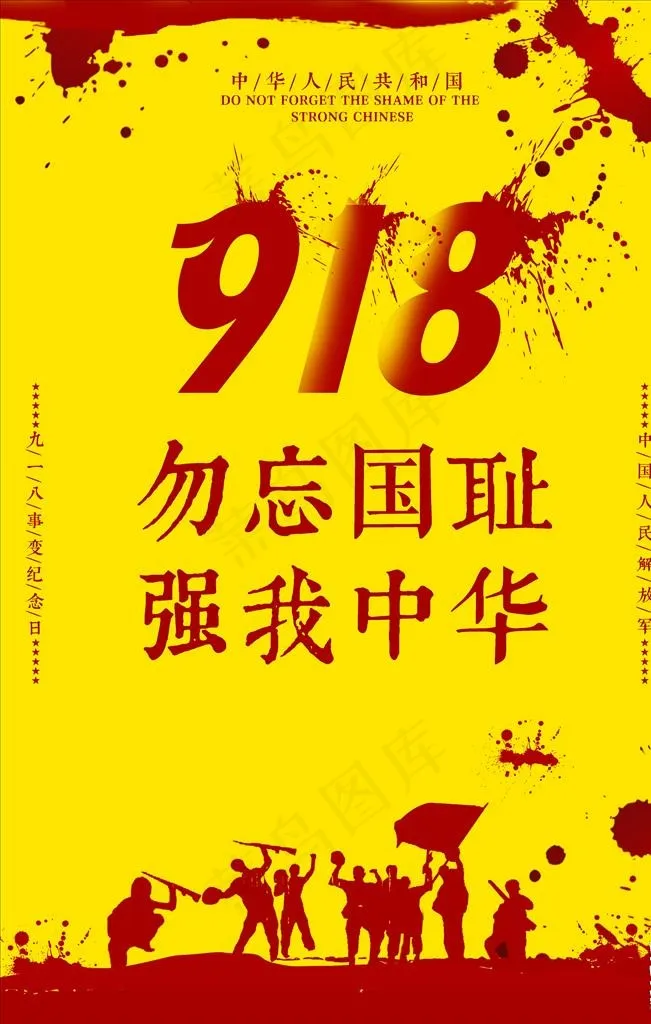 918九一八图片psd模版下载