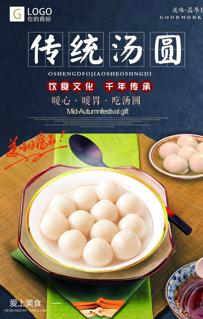 传统汤圆图片(3543X5315(DPI:150))psd模版下载