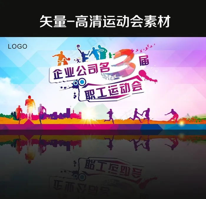 运动会图片(210X297)cdr矢量模版下载