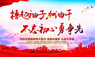 撸起袖子加油干图片