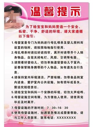 母婴室温馨提示展板图片