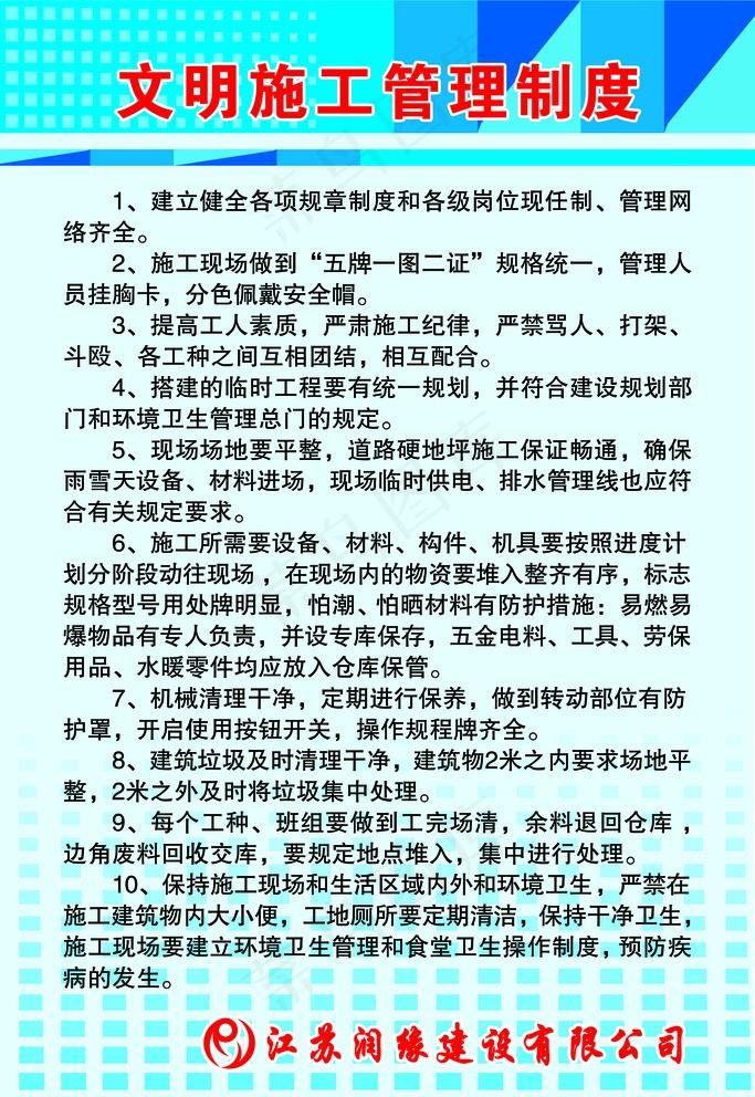 文明施工管理制度图片psd模版下载