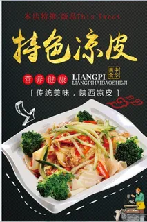 陕西凉皮海报图片