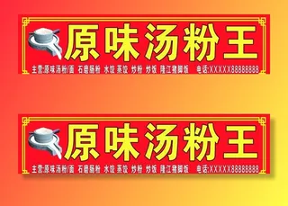 汤粉王店招 招牌图片
