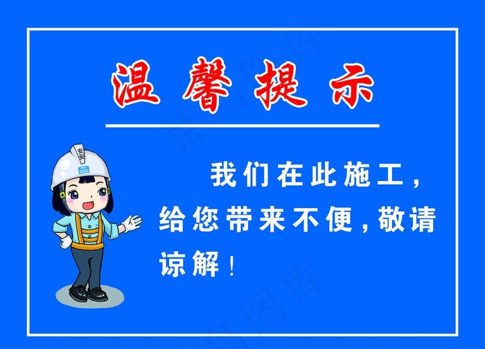 温馨提示图片psd模版下载
