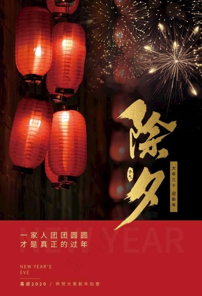 除夕图片