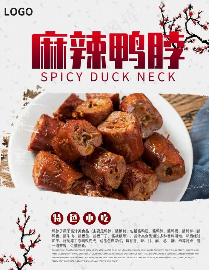 麻辣鸭脖图片(3543X4724(DPI:150))psd模版下载