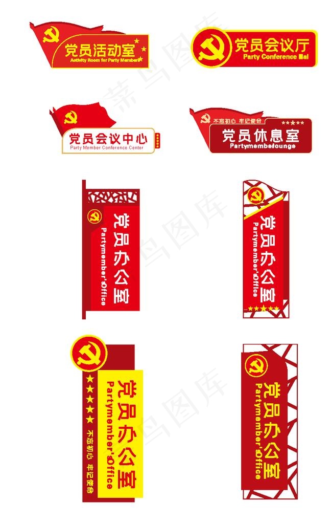 党员活动室标牌图片ai矢量模版下载