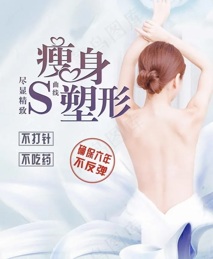 瘦身美容 减肥海报图片