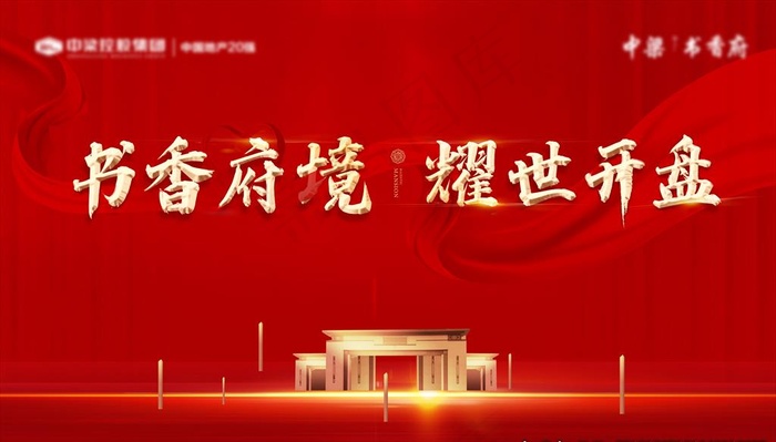 地产红色开盘画面图片(5906X3543(DPI:300))psd模版下载