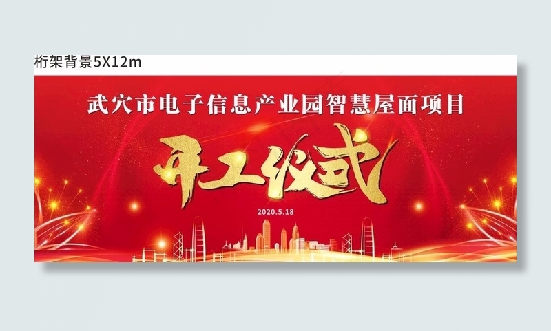 开工仪式背景图片(210X297)cdr矢量模版下载