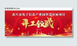 开工仪式背景图片