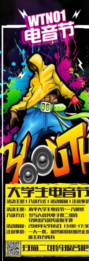 大学生电音节海报图片