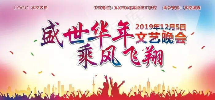 校园文艺晚会图片(210X297)cdr矢量模版下载