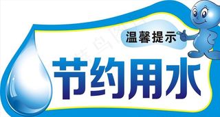 节约用水图片