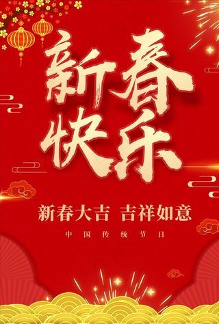 春节海报 新年海报图片