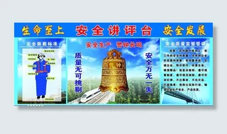 安全讲评台图片